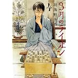 3月のライオン 4 (ジェッツコミックス)