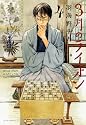 3月のライオン 4 (ジェッツコミックス)