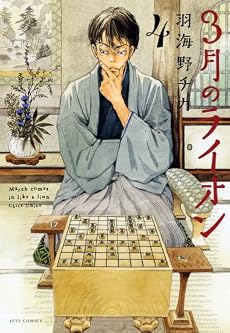 3月のライオン 4 (ジェッツコミックス)