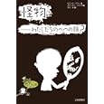 怪物−わたしたちのべつの顔？<br>ピエール・ペジュ文　 ステファヌ・ブランケ絵　 伏見 操訳　 <br>1365円<br>ISBN:9784265079056　