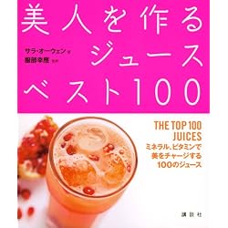 美人を作るジュースベスト100