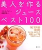 美人を作るジュースベスト100