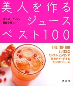 美人を作るジュースベスト100