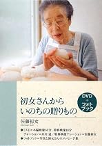 初女さんから いのちの贈りもの―DVD+フォトブック
