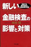 新しい金融検査の影響と対策―変貌する銀行経営と企業財務の革新
