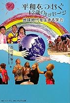 平和をつむぐ12歳のメッセージ―地球時代を生きる学力