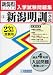 新潟明訓中学校入学試験問題集 平成23年春受験用 (2011)