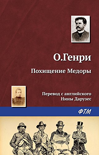 Похищение Медоры (Russian Edition)