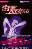 性を売る女たち (あおばコミックス)