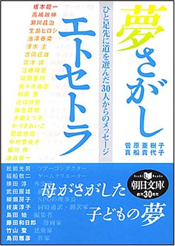 Cover image : 夢さがしエトセトラ ひと足先に道を選んだ30人からのメッセージ (朝日文庫 す 16-1)