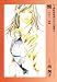 �һ���Į�븶�������͡����� (6) (����ۥ����󥰥�ʸ�ˡ�Wings comics bunko)