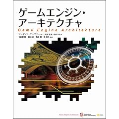 ゲームエンジン・アーキテクチャ (Professional game programming)