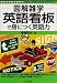 英語看板で身につく英語力 (図解雑学-絵と文章でわかりやすい!-)