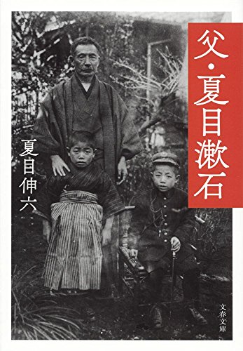 父・夏目漱石