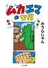 ムカエマの世界 (ちくま文庫)