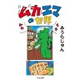 ムカエマの世界<br>みうら じゅん著 <br>筑摩書房<br>756円<br>ISBN:9784480428035