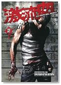 �������`OVER BLEED�` 2 (�����O�K���K���R�~�b�N�X)�̃C���[�W���g�傷��