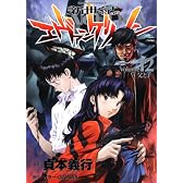 新世紀エヴァンゲリオン 12 (角川コミックス・エース 12-12)