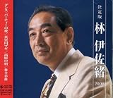 決定版 林伊佐緒