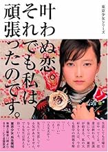 叶わぬ恋。それでも私は、頑張ったのです。―東京少女〈6〉 (リンダブックス)