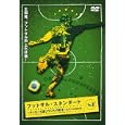 フットサル・スタンダード vol.1 基本スキル徹底強化編 