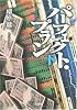 新装版 パーフェクト・プラン (下) (宝島社文庫) (宝島社文庫 C や 1-5)