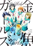 Goldfish Girls [English Edition]