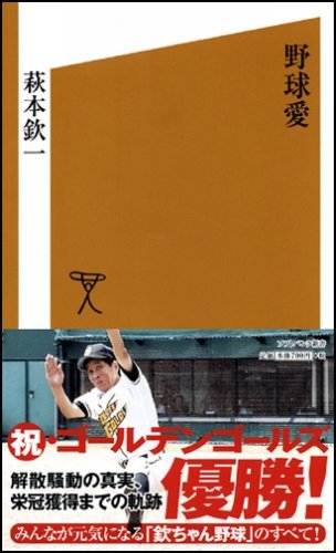 Cover image : 野球愛 (ソフトバンク新書 59) (ソフトバンク新書)