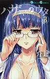 ハザマノウタ 3 (ガンガンコミックス)