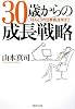 30歳からの成長戦略―「ほんとうの仕事術」を学ぼう (PHP文庫)