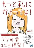 もっと私にかまってよ!