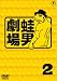 時事風刺アニメ 蛙男劇場2 [DVD]
