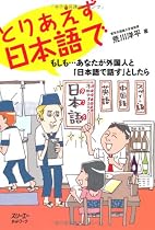 とりあえず日本語で もしも&hellip;あなたが外国人と「日本語で話す」としたら (クロスカルチャーライブラリー)