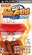 実況パワフルプロ野球ポータブル2010
