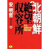 北朝鮮 絶望収容所 (ワニ文庫)