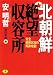 北朝鮮 絶望収容所 (ワニ文庫)