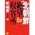 北朝鮮 絶望収容所 (ワニ文庫)