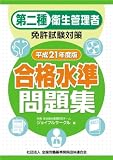 第2種衛生管理者免許試験対策合格水準問題集 平成21年度版