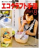 エコクラフト手芸 Part8 (8) (レディブティックシリーズ no. 2518)