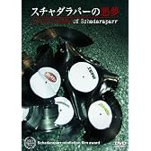 スチャダラパーの悪夢 [DVD]