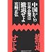 中国から日本企業は撤退せよ