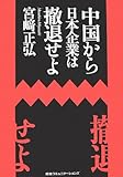 中国から日本企業は撤退せよ