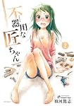 不器用な匠ちゃん 2 (フラッパーコミックス)