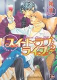 スイート・ラブ・ライフ 2 (GUSH COMICS)
