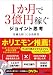 1か月で3億円稼ぐ ジョイント思考
