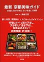 最新京都美味ガイド―本当におすすめしたいお店275軒
