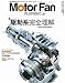 『Motor Fan illustrated VOL.24―図解・自動車のテクノロジー(モーターファン別冊) (モーターファン別冊)』の写真