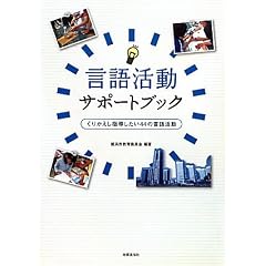 言語活動サポートブック―くりかえし指導したい44の言語活動