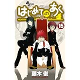 はじめてのあく 15 (少年サンデーコミックス)