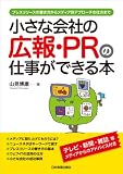 小さな会社の広報・PRの仕事ができる本